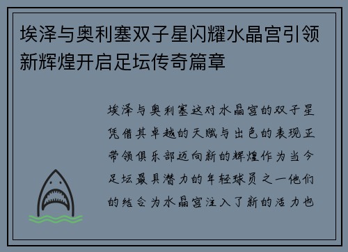 埃泽与奥利塞双子星闪耀水晶宫引领新辉煌开启足坛传奇篇章 埃泽与奥利塞双子星闪耀水晶宫引领新辉煌开启足坛传奇篇章