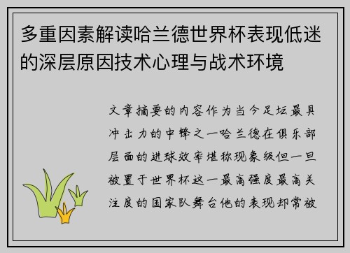 多重因素解读哈兰德世界杯表现低迷的深层原因技术心理与战术环境