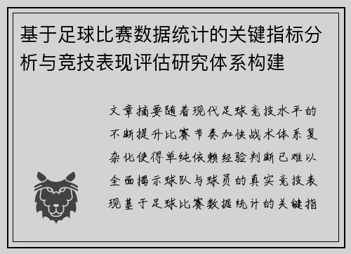 基于足球比赛数据统计的关键指标分析与竞技表现评估研究体系构建 基于足球比赛数据统计的关键指标分析与竞技表现评估研究体系构建