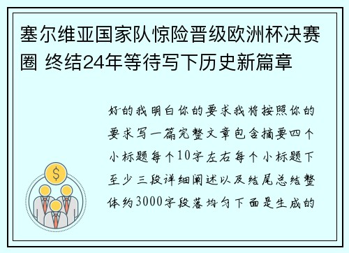 塞尔维亚国家队惊险晋级欧洲杯决赛圈 终结24年等待写下历史新篇章