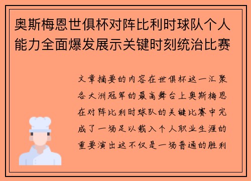奥斯梅恩世俱杯对阵比利时球队个人能力全面爆发展示关键时刻统治比赛