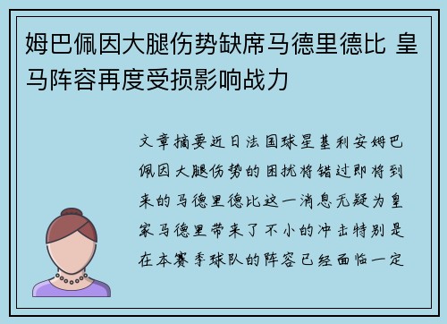 姆巴佩因大腿伤势缺席马德里德比 皇马阵容再度受损影响战力 姆巴佩因大腿伤势缺席马德里德比 皇马阵容再度受损影响战力