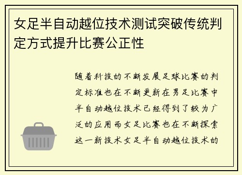 女足半自动越位技术测试突破传统判定方式提升比赛公正性 女足半自动越位技术测试突破传统判定方式提升比赛公正性