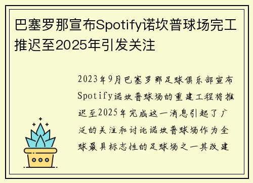 巴塞罗那宣布Spotify诺坎普球场完工推迟至2025年引发关注 巴塞罗那宣布Spotify诺坎普球场完工推迟至2025年引发关注