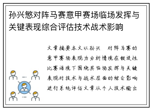 孙兴慜对阵马赛意甲赛场临场发挥与关键表现综合评估技术战术影响 孙兴慜对阵马赛意甲赛场临场发挥与关键表现综合评估技术战术影响