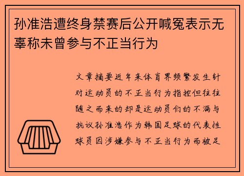 孙准浩遭终身禁赛后公开喊冤表示无辜称未曾参与不正当行为