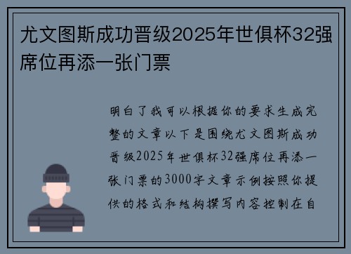 尤文图斯成功晋级2025年世俱杯32强席位再添一张门票