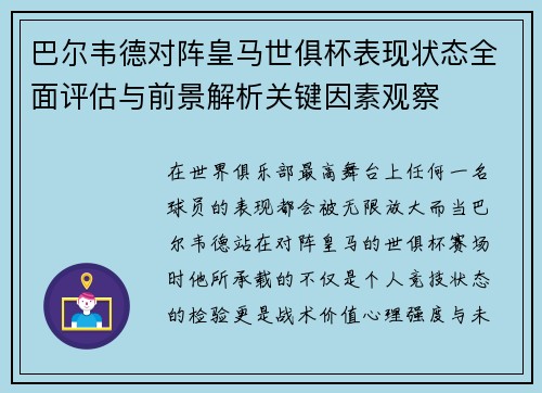 巴尔韦德对阵皇马世俱杯表现状态全面评估与前景解析关键因素观察 巴尔韦德对阵皇马世俱杯表现状态全面评估与前景解析关键因素观察