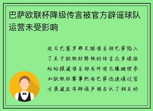 巴萨欧联杯降级传言被官方辟谣球队运营未受影响