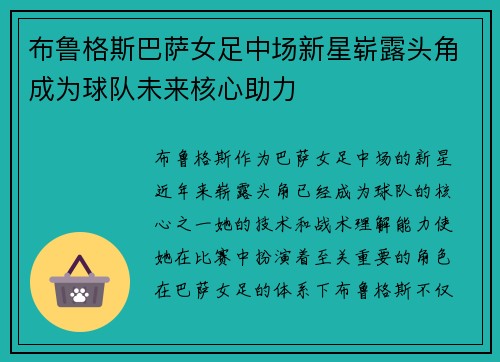 布鲁格斯巴萨女足中场新星崭露头角成为球队未来核心助力 布鲁格斯巴萨女足中场新星崭露头角成为球队未来核心助力