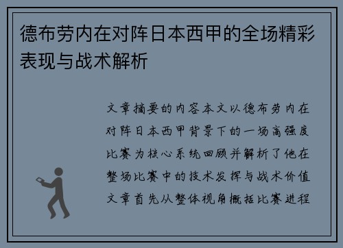 德布劳内在对阵日本西甲的全场精彩表现与战术解析 德布劳内在对阵日本西甲的全场精彩表现与战术解析