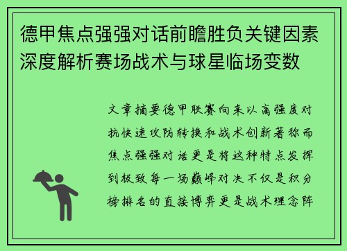 德甲焦点强强对话前瞻胜负关键因素深度解析赛场战术与球星临场变数