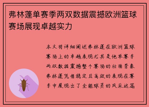 弗林蓬单赛季两双数据震撼欧洲篮球赛场展现卓越实力