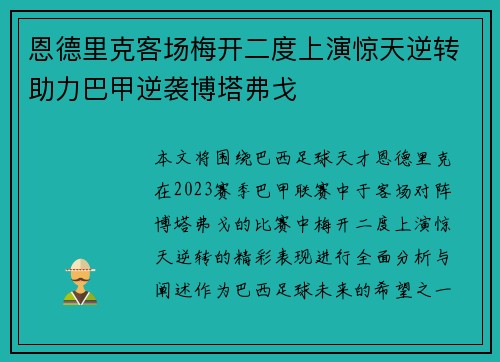 恩德里克客场梅开二度上演惊天逆转助力巴甲逆袭博塔弗戈