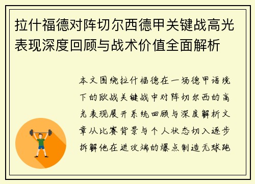 拉什福德对阵切尔西德甲关键战高光表现深度回顾与战术价值全面解析 拉什福德对阵切尔西德甲关键战高光表现深度回顾与战术价值全面解析