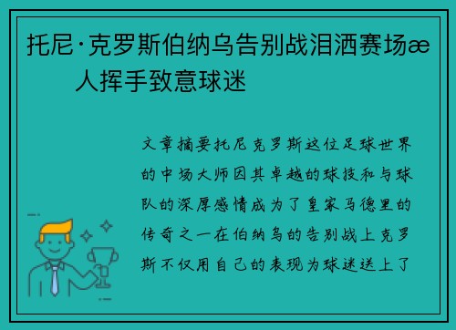 托尼·克罗斯伯纳乌告别战泪洒赛场感人挥手致意球迷 托尼·克罗斯伯纳乌告别战泪洒赛场感人挥手致意球迷