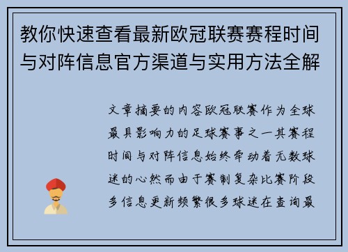 教你快速查看最新欧冠联赛赛程时间与对阵信息官方渠道与实用方法全解析