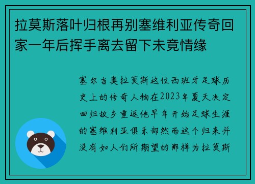 拉莫斯落叶归根再别塞维利亚传奇回家一年后挥手离去留下未竟情缘 拉莫斯落叶归根再别塞维利亚传奇回家一年后挥手离去留下未竟情缘