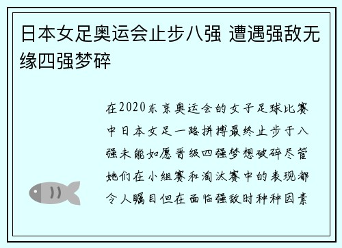 日本女足奥运会止步八强 遭遇强敌无缘四强梦碎 日本女足奥运会止步八强 遭遇强敌无缘四强梦碎
