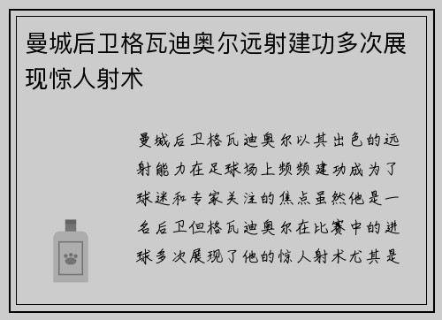 曼城后卫格瓦迪奥尔远射建功多次展现惊人射术 曼城后卫格瓦迪奥尔远射建功多次展现惊人射术