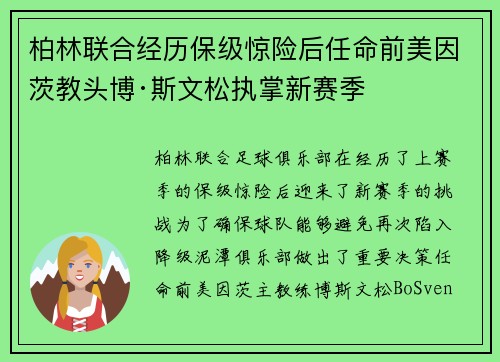 柏林联合经历保级惊险后任命前美因茨教头博·斯文松执掌新赛季
