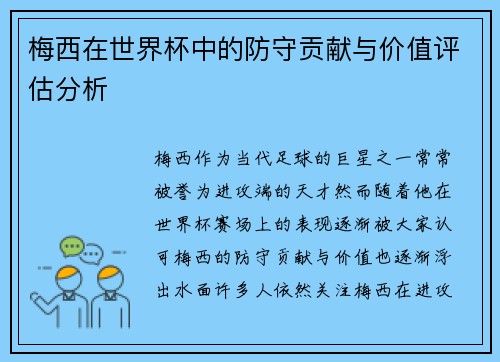 梅西在世界杯中的防守贡献与价值评估分析 梅西在世界杯中的防守贡献与价值评估分析