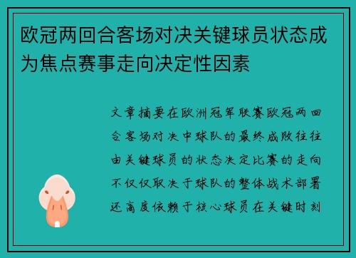 欧冠两回合客场对决关键球员状态成为焦点赛事走向决定性因素 欧冠两回合客场对决关键球员状态成为焦点赛事走向决定性因素