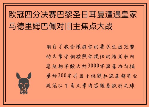 欧冠四分决赛巴黎圣日耳曼遭遇皇家马德里姆巴佩对旧主焦点大战