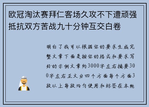 欧冠淘汰赛拜仁客场久攻不下遭顽强抵抗双方苦战九十分钟互交白卷