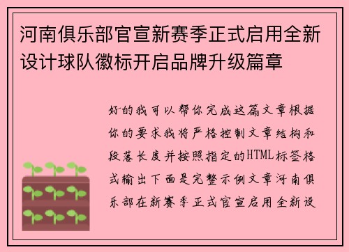 河南俱乐部官宣新赛季正式启用全新设计球队徽标开启品牌升级篇章