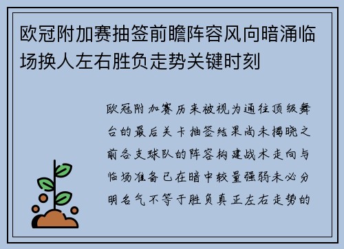 欧冠附加赛抽签前瞻阵容风向暗涌临场换人左右胜负走势关键时刻