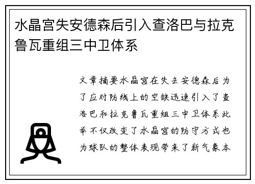 水晶宫失安德森后引入查洛巴与拉克鲁瓦重组三中卫体系 水晶宫失安德森后引入查洛巴与拉克鲁瓦重组三中卫体系