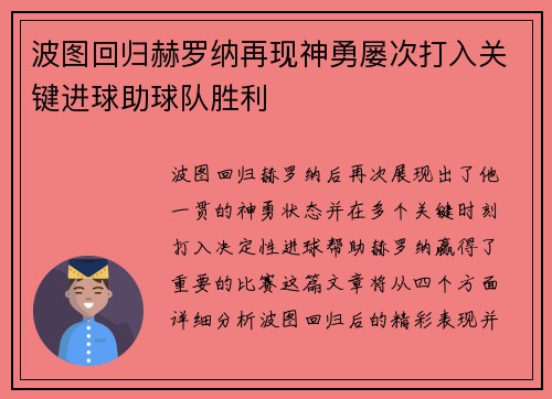 波图回归赫罗纳再现神勇屡次打入关键进球助球队胜利