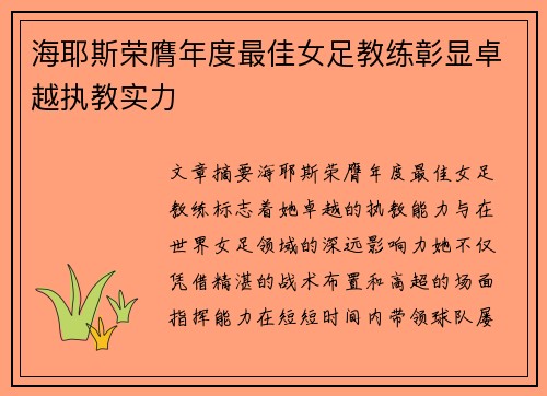 海耶斯荣膺年度最佳女足教练彰显卓越执教实力 海耶斯荣膺年度最佳女足教练彰显卓越执教实力