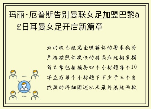 玛丽·厄普斯告别曼联女足加盟巴黎圣日耳曼女足开启新篇章 玛丽·厄普斯告别曼联女足加盟巴黎圣日耳曼女足开启新篇章