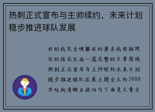 热刺正式宣布与主帅续约,未来计划稳步推进球队发展 热刺正式宣布与主帅续约,未来计划稳步推进球队发展