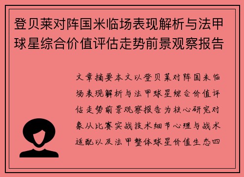 登贝莱对阵国米临场表现解析与法甲球星综合价值评估走势前景观察报告 登贝莱对阵国米临场表现解析与法甲球星综合价值评估走势前景观察报告