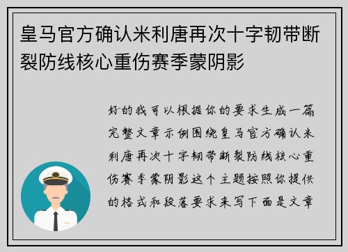 皇马官方确认米利唐再次十字韧带断裂防线核心重伤赛季蒙阴影 皇马官方确认米利唐再次十字韧带断裂防线核心重伤赛季蒙阴影
