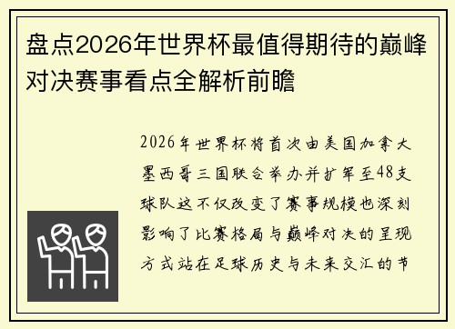 盘点2026年世界杯最值得期待的巅峰对决赛事看点全解析前瞻 盘点2026年世界杯最值得期待的巅峰对决赛事看点全解析前瞻