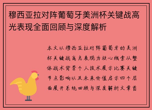 穆西亚拉对阵葡萄牙美洲杯关键战高光表现全面回顾与深度解析 穆西亚拉对阵葡萄牙美洲杯关键战高光表现全面回顾与深度解析