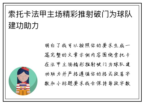 索托卡法甲主场精彩推射破门为球队建功助力