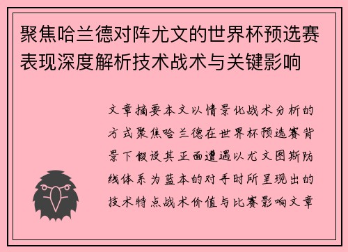 聚焦哈兰德对阵尤文的世界杯预选赛表现深度解析技术战术与关键影响 聚焦哈兰德对阵尤文的世界杯预选赛表现深度解析技术战术与关键影响