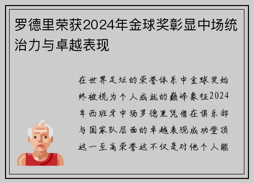 罗德里荣获2024年金球奖彰显中场统治力与卓越表现 罗德里荣获2024年金球奖彰显中场统治力与卓越表现