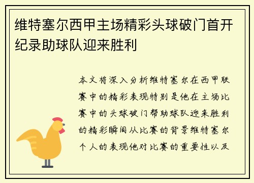 维特塞尔西甲主场精彩头球破门首开纪录助球队迎来胜利