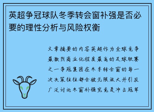 英超争冠球队冬季转会窗补强是否必要的理性分析与风险权衡 英超争冠球队冬季转会窗补强是否必要的理性分析与风险权衡