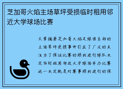 芝加哥火焰主场草坪受损临时租用邻近大学球场比赛
