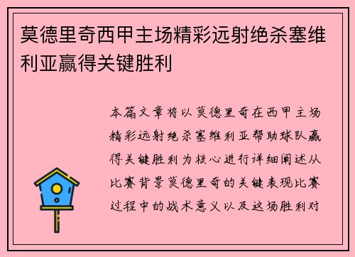 莫德里奇西甲主场精彩远射绝杀塞维利亚赢得关键胜利 莫德里奇西甲主场精彩远射绝杀塞维利亚赢得关键胜利