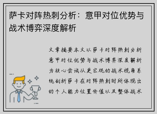 萨卡对阵热刺分析:意甲对位优势与战术博弈深度解析 萨卡对阵热刺分析:意甲对位优势与战术博弈深度解析
