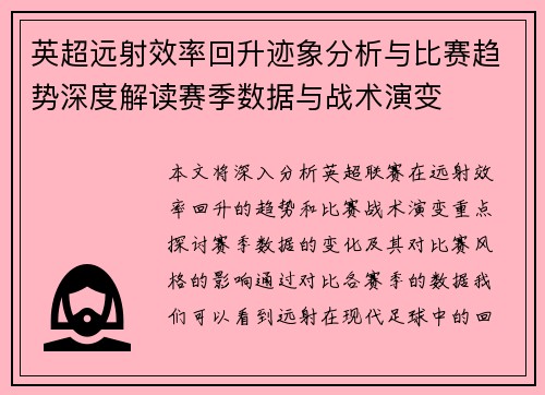 英超远射效率回升迹象分析与比赛趋势深度解读赛季数据与战术演变 英超远射效率回升迹象分析与比赛趋势深度解读赛季数据与战术演变