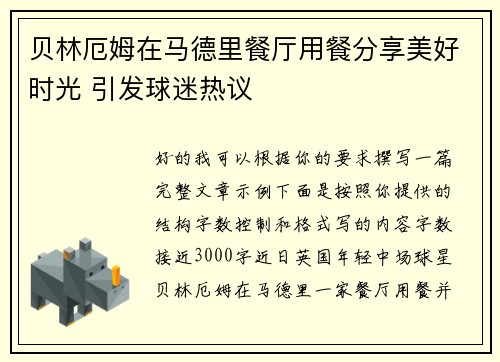 贝林厄姆在马德里餐厅用餐分享美好时光 引发球迷热议